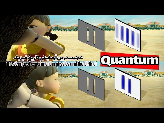 کوانتوم به زبان ساده: آزمایش دو شکاف و تولد علم کوانتوم  Quantum and the double-slit experiment