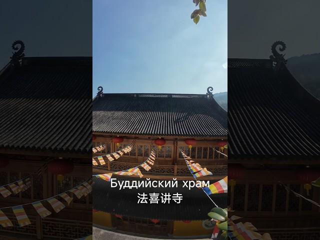 Храм 法喜讲寺 в Ханчжоу. Примерный перевод: "Храм радости познания дхармы"