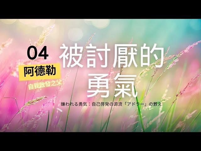 【被討厭的勇氣】有聲書  04 自卑情節只是一種藉口。一旦從競爭的怪圈中解放出來，就再沒有必要戰勝任何人了。 #被討厭的勇氣  #有聲書 #阿德勒 #心理學