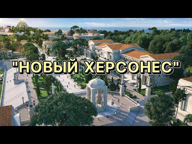 СЕВАСТОПОЛЬЦЫ ЛИКУЮТ !ЗАВЕРШЕНА СТРОЙКА ВЕКАНОВЫЙ ХЕРСОНЕС ТАВРИЧЕСКИЙ