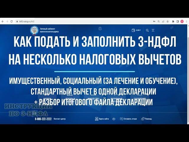 Заполнение декларации 3-НДФЛ на несколько вычетов одновременно - имущественный, за обучение, лечение