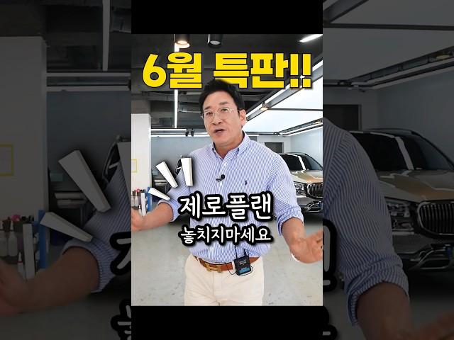 수입차 누구나 쉽게 구입하는방법  6월 특판 제로플랜 #허프로 #shorts