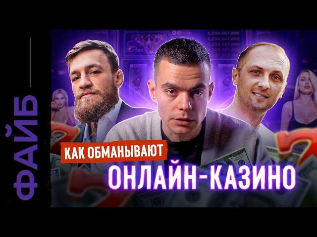 ОНЛАЙН-КАЗИНО. Звёзды, лудоманы, мошенники | ФАЙБ