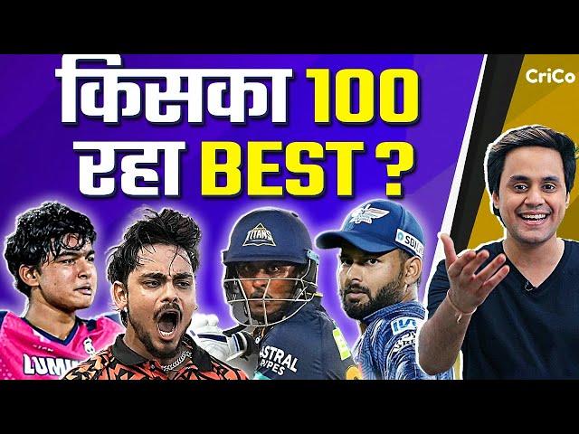 2025 का बेस्ट 100 किसका? | IPL | CENTURY | CRICO | @RJRaunac