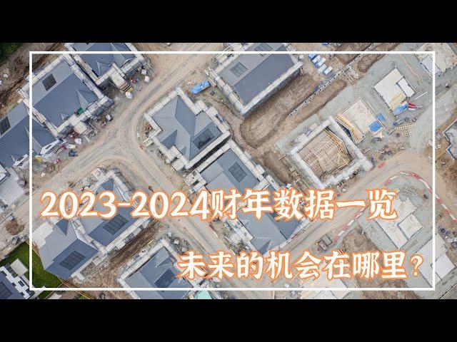 纵观2023-2024财年澳洲房市数据，接下来应该投资在哪里？