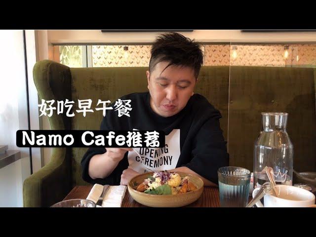 卡尔加里美食Vlog｜小众brunch Namo cafe ｜超温馨街边小店