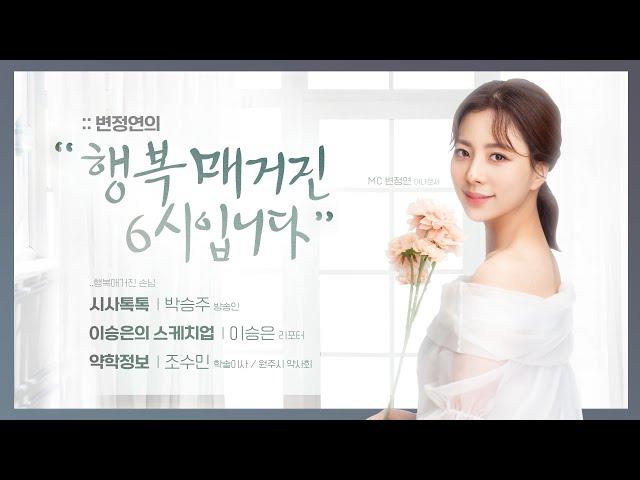 [보이는 라디오] 원주MBC 변정연의 행복매거진 6시입니다 (231012)