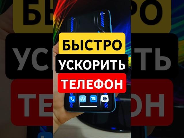 КАК БЫСТРО УСКОРИТЬ ТЕЛЕФОН С ПОМОЩЬЮ ОДНОЙ НАСТРОЙКИ