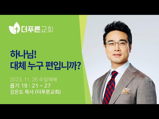 하나님! 대체 누구편입니까?ㅣ강은도 목사ㅣ2023년 11월 26일 주일예배