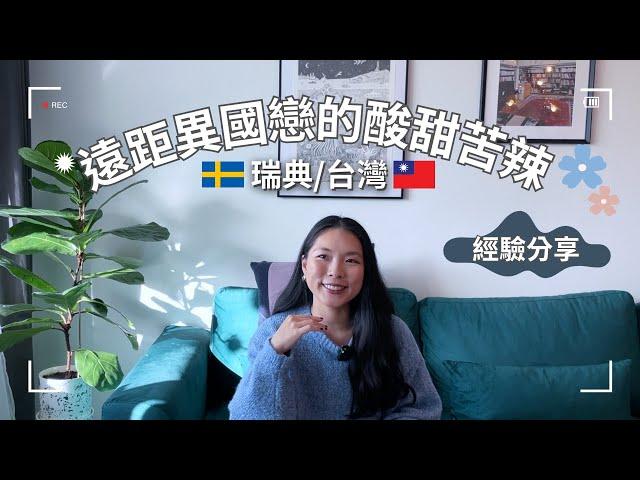 遠距異國戀的酸甜苦辣｜Ups and downs in a long distance & cross-cultural relationship.｜ Eng Sub #異國戀＃遠距