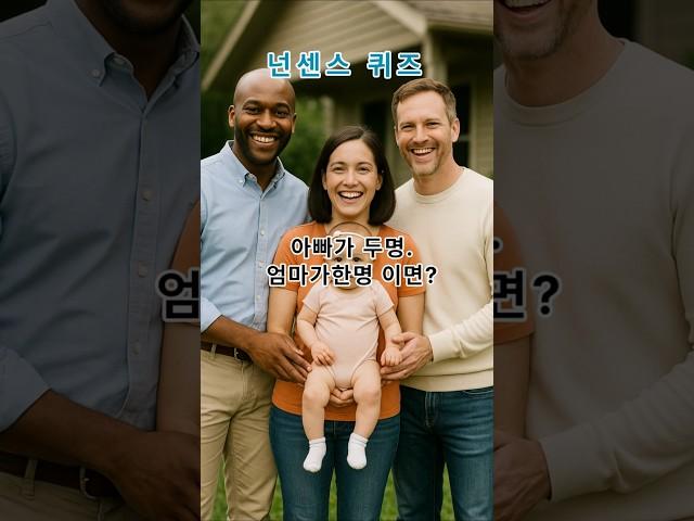 넌센스 퀴즈-아빠가 두명 엄마가 한명이면?                                                                    #직업퀴즈