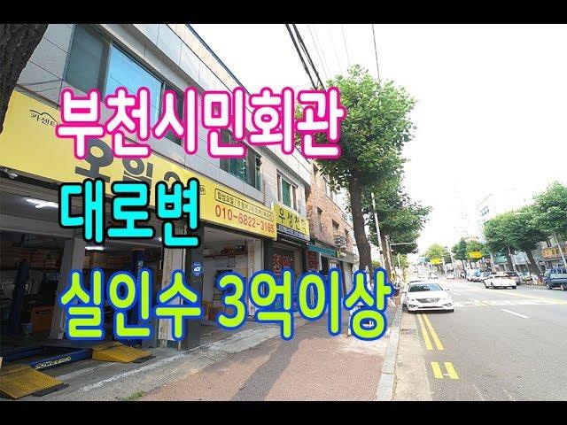 상가주택매매 중동역 부천시민회관 2층건물 대로변 2층 주택 월세 전환시 수익률 6프로이상 실인수 3억원