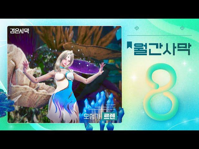 월간사막 8월 호 | 검은사막 Black Desert
