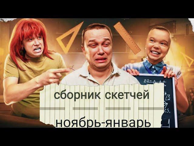 сборник скетчей апасного! за ноябрь-январь (начало)