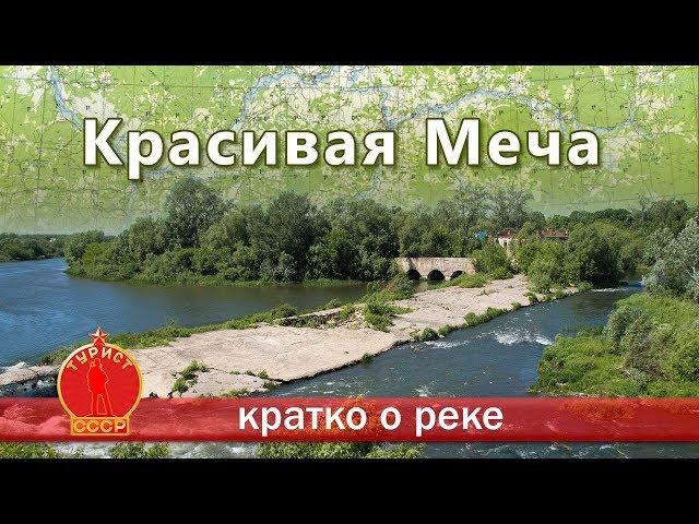 Красивая Меча. Кратко о реке