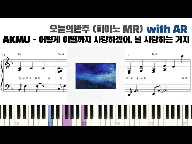 AKMU - 어떻게 이별까지 사랑하겠어, 널 사랑하는 거지 피아노 반주 with AR | piano sheet | piano cover | 밴드 건반 | ピアノ楽譜 | 악보