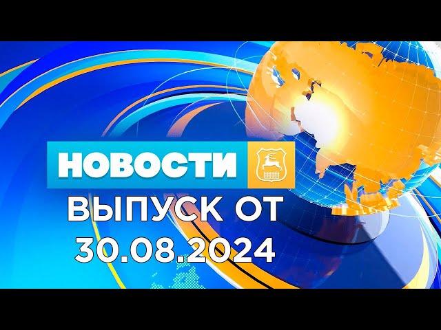 Новости Гродно (Выпуск 30.08.24). News Grodno. Гродно