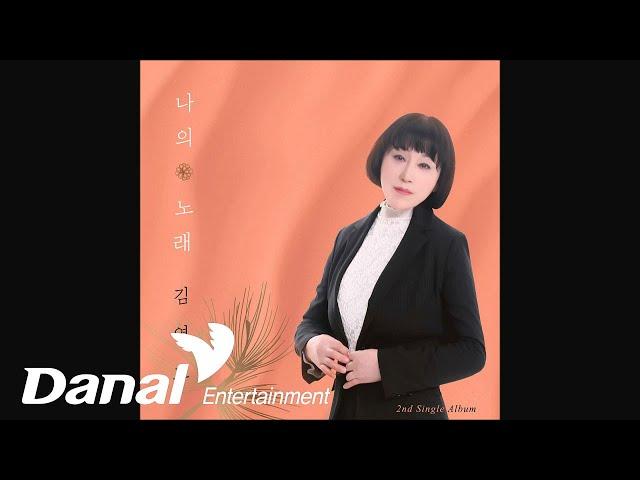 김영효 (Kim Young Hyo) - 나의노래