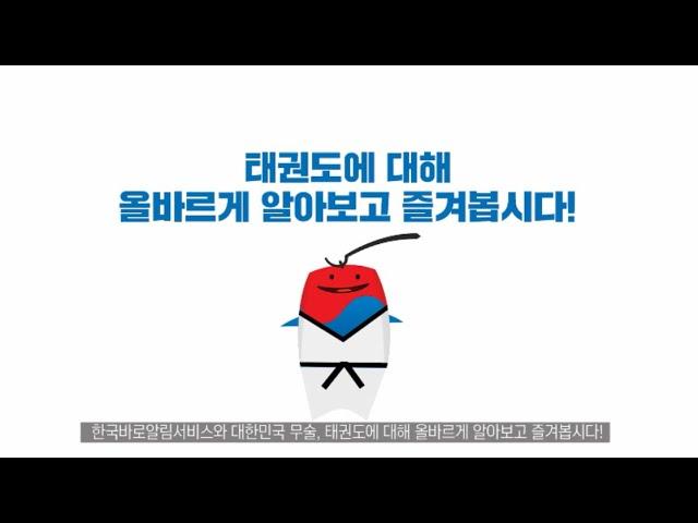 한국의 무술, 태권도 - 한국바로알림서비스