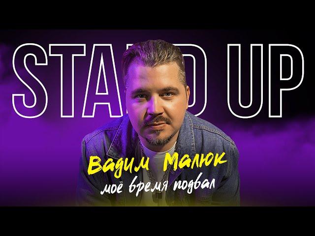 Стендап "На Сцене" Вадим Малюк — "Моё время подвал" | Stand Up 2021 концерт | S02E01