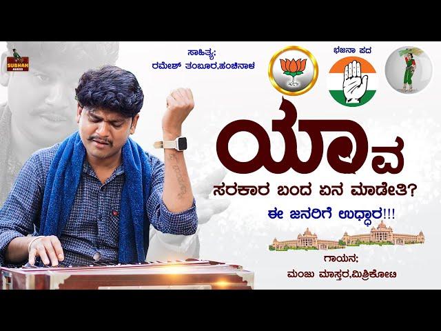 ಯಾವ ಸರಕಾರ ಬಂದ ಏನ ಮಾಡೇತಿ ಈ ಜನರಿಗೆ ಉದ್ಧಾರ।Manju Mishrikoti।Bhajana Pada।Uttara Karnataka।Janapada Song