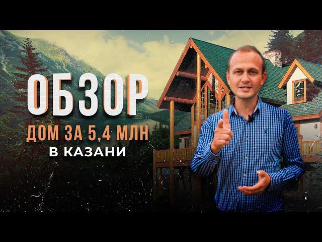 Обзор готового дома в Казани. Коттедж за 5 400 000 руб. Свой дом в городе.