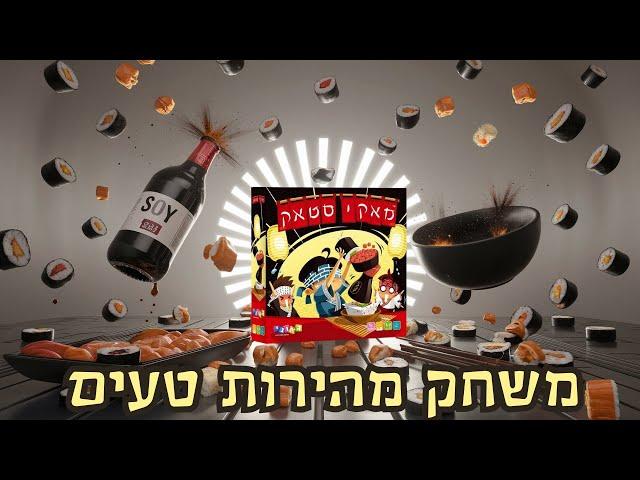 מאקי סטאק תחרות סושי מי יסדר ראשון? איך משחקים?