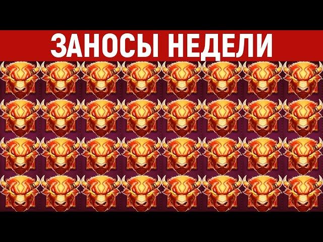 ЗАНОСЫ НЕДЕЛИ.ТОП 10 больших выигрышей от x1000. Занос в новом слоте. 926 выпуск