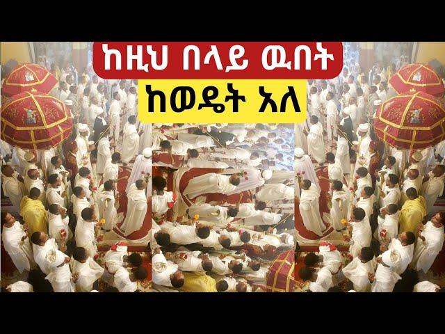 ተአምር  ነዉ አስደናቂ ማኅሌት #ethiopia #orthodox  #church  #አዲስ #መዝሙር   #mahtot  tube መዝሙር ኦርቶዶክስ ተዋህዶ 2024