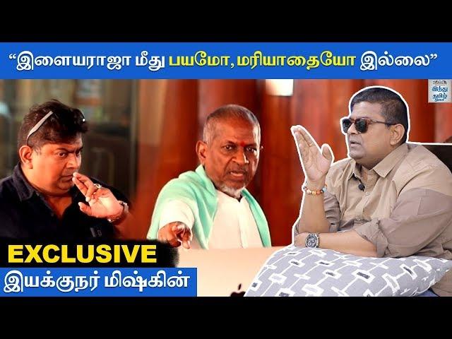 Exclusive: "இளையராஜா மீது பயமோ, மரியாதையோ இல்லை" - Director Mysskin Interview | Psycho