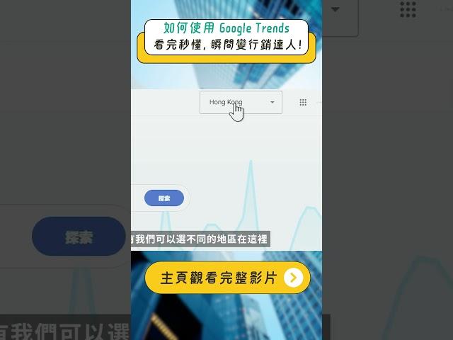 如何使用 Google Trends：看完秒懂，輕鬆掌握市場趨勢！