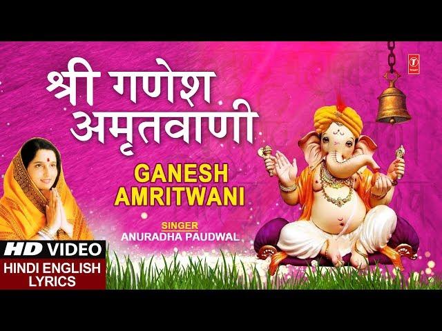 बुधवार Special भजन: श्री गणेश अमृतवाणी: Shree Ganesh Amritwani I ANURADHA PAUDWAL I Lyrical