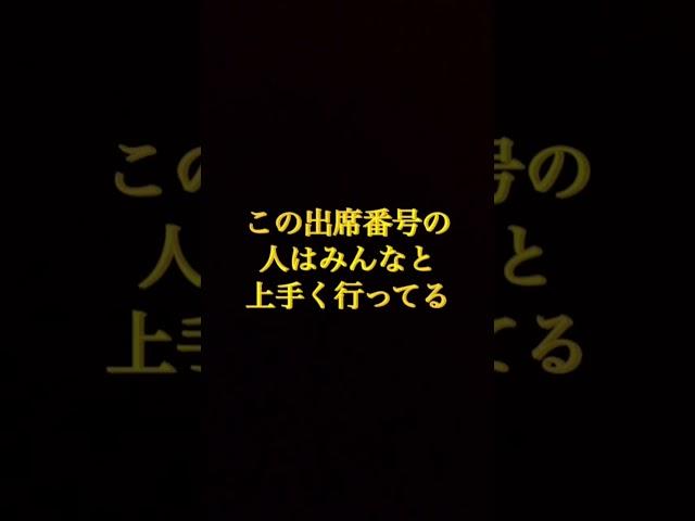 この出席番号の人はみんなとうまくいってる