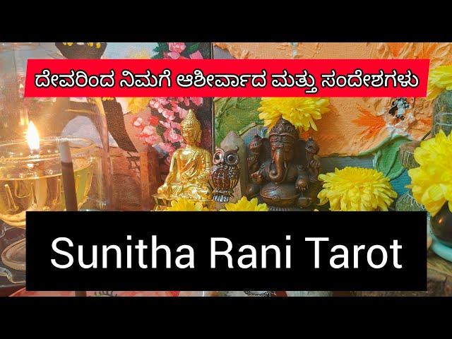 ದೇವರಿಂದ ನಿಮಗೆ ಆಶೀರ್ವಾದ ಮತ್ತು ಸಂದೇಶಗಳು #tarotreading #tarot #sunitharanipsychologist