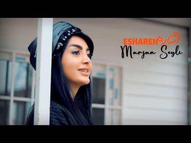 Marjan Seyli - Eshareh | موزیک ویدیو آهنگ اشاره از مرجان سیلی