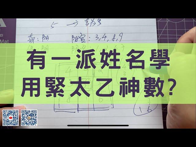 #0612：有一派姓名學用緊太乙神數? #風水 #八字