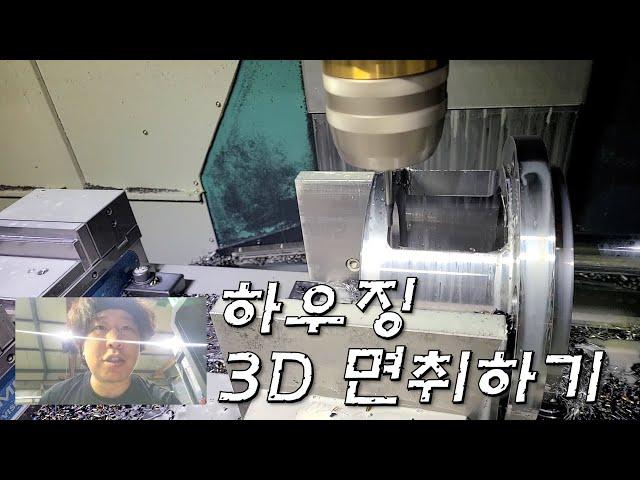 [MCT] 하우징 3D 면취하기 #머시닝센터 #cnc #mechanical #machine