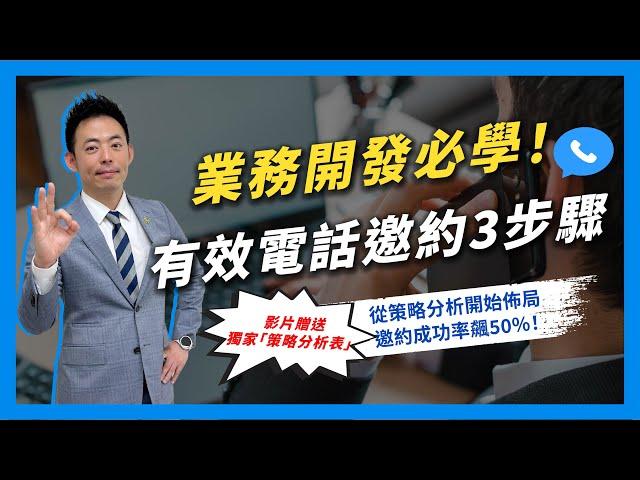 業務開發核心！有效電話邀約3步驟｜保險業務轉型｜業務開發培訓教練