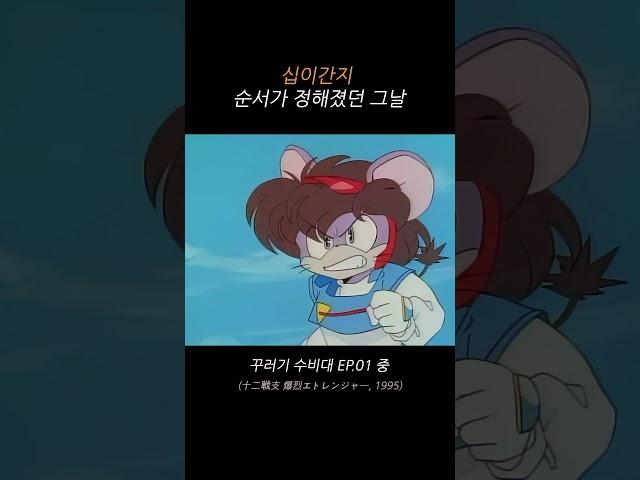 십이간지 순서가 정해졌던 그날 #꾸러기수비대