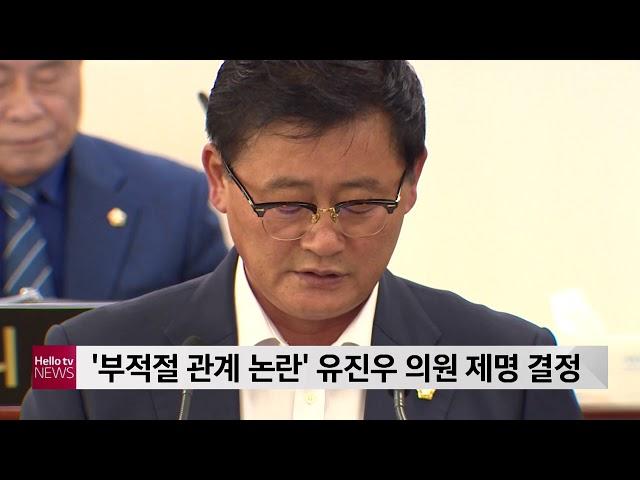 '부적절 관계 논란' 유진우 김제시의원 제명 결정