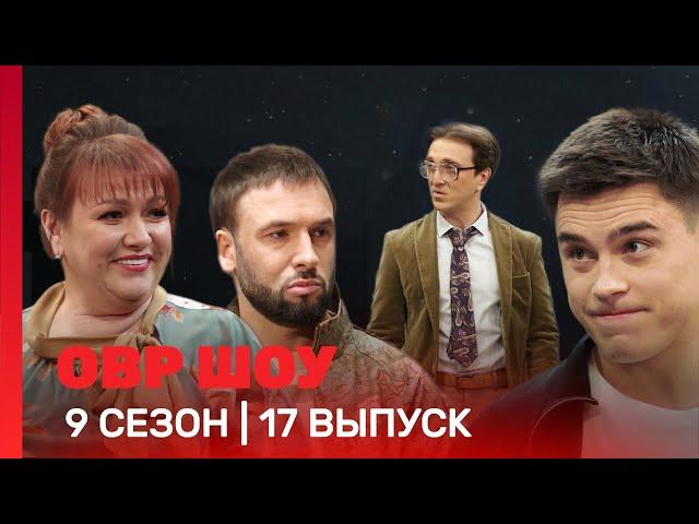 ОВР Шоу: 9 сезон | 17 выпуск @TNT_shows