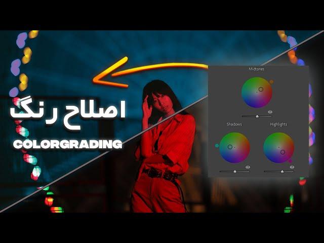 آموزش 0 تا 100 اصلاح رنگ(ColorGrading)
