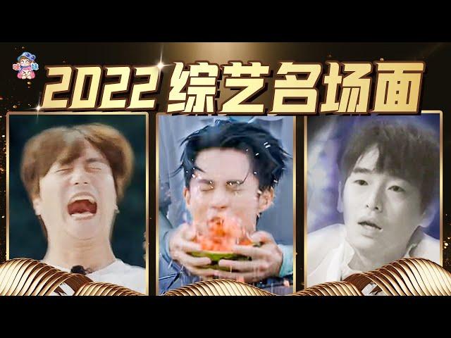 2022綜藝大賞！壹口氣看完各種搞笑名場面和迷惑行為盤點【哇妹】