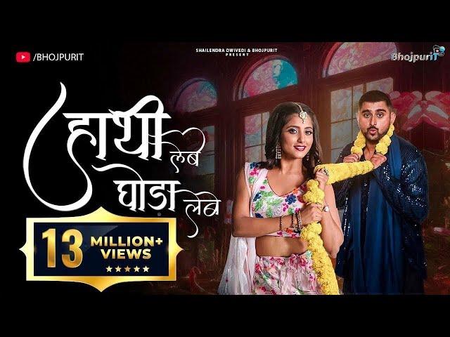 HATHI LEBE GHODA LEBE (Lagaem Char Danda) Bhojpuri Folk | Priya Mallick | Ulka Gupta | Deepak Thakur