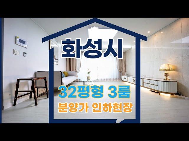 화성신축빌라 매매 매송면 32평형 단지형 고급빌라