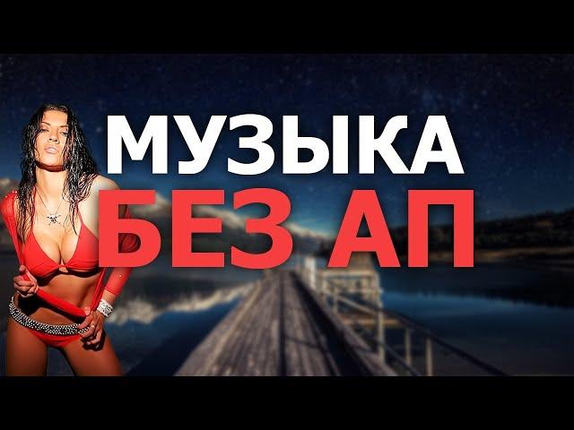 музыка для мувика без ап музыка для стрима без ап музыка для видео без ап inossi stories без ап