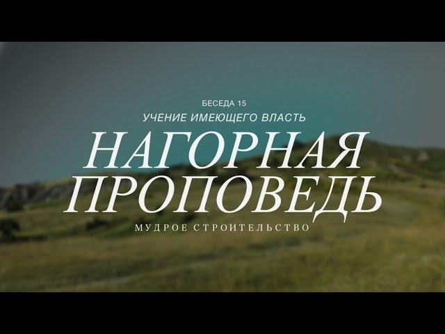 Нагорная проповедь. 15 беседа. Учение имеющего власть (Матф.7.24-29)