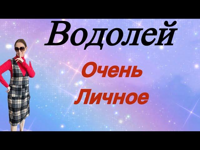 Водолей  Очень личное …. От Розанна Княжанская