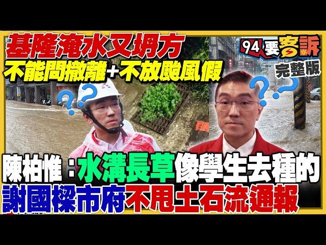 基隆淹水又坍方…卻不放颱風假！謝國樑挨批用人+怠惰！宋瑋莉被抓包P圖…卻嗆再轉發就提告！高雄強風肆虐陳其邁拚三天重建家園！！四叉貓酸許甫愛說謊的騙子【94要客訴】2024.10.04