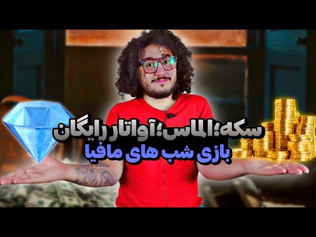 روش دریافت سکه و الماس و آواتار رایگان در بازی شب های مافیا  دریافت سکه ی نامحدود در انتهای برنامه